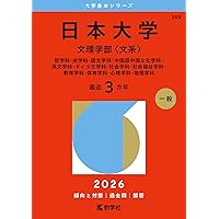日本大学（文理学部〈文系〉） (2025年版大学赤本シリーズ